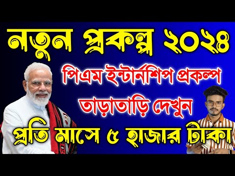 প্রধানমন্ত্রী ইন্টার্নশিপ প্রকল্প প্রতি মাসে 5 হাজার টাকা পাবেন | PM Internship Scheme Online Apply