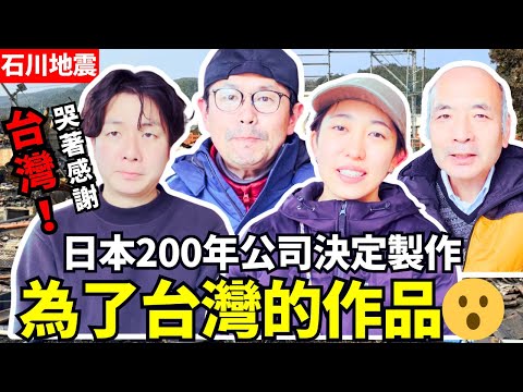 對台灣的恩情留下來後代！日本200年的公司為了感謝台灣做作品！Iku老師