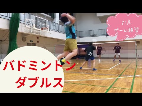 【バドミントン ダブルス】ゲーム練習