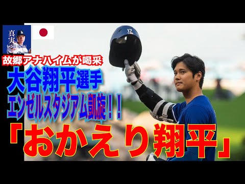 【感動】涙「おかえり翔平」故郷アナハイムが喝采　大谷翔平選手エンゼルスタジアム凱旋！！#shoheiohtani #mlb #ドジャース ＃エンゼルス