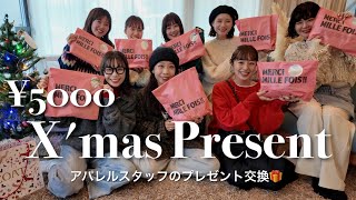 【予算￥5000】アパレルスタッフのクリスマスプレゼント交換会🎄✨カラー別コーデもご紹介♡