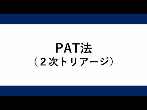 災害医療動画⑤　PAT法－２次トリアージ－