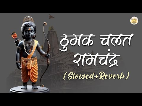 ठुमक चलत रामचंद्र | Slowed + Reverb | Written By Goswami Tulidas | Thumak Chalat Ramchandra Song