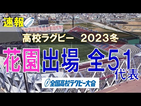 【花園】第103回 全国高校ラグビー大会出場 2023冬　全51代表【空から見る】