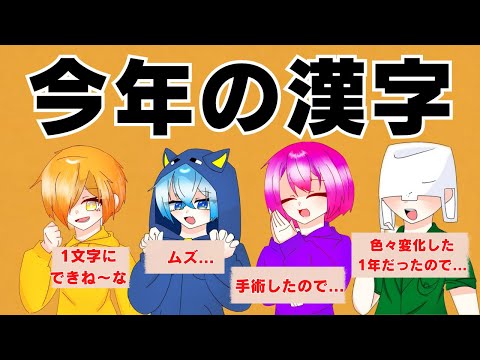 "2023年"日常組の今年の漢字は...✂️［日常組］ #日常組切り抜き