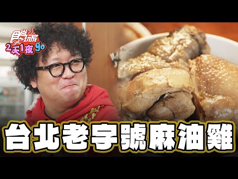 【台北】影帝也要朝聖？！老字號麻油雞【食尚玩家2天1夜go】20241211 (1/3)