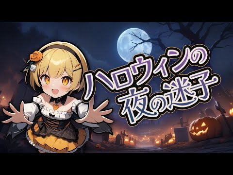 ハロウィンの夜の迷子 / 鏡音リン