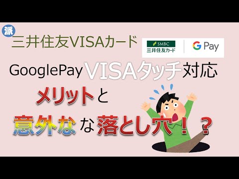 三井住友カード　GooglePayのVisaタッチ対応！使ってみた感想と意外な「落とし穴」