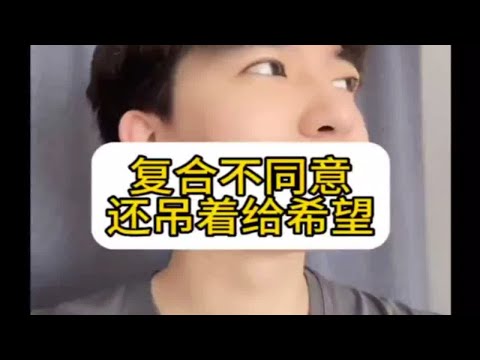 复合不同意，还吊着给希望，怎么挽回复合？