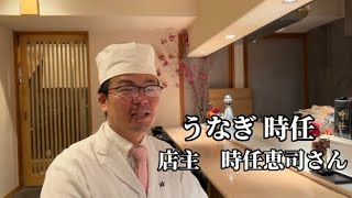 【インタビュー】『うなぎ 時任』店主 時任惠司氏