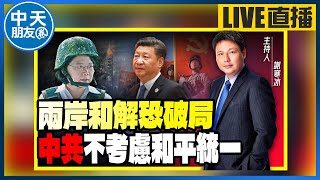 【中天朋友圈｜哏傳媒】「兩岸和解」恐破局？中共不考慮『和平統一』！？美國在＂撕裂＂兩岸和平？台灣還要繼續看下去嗎？【謝寒冰｜有哏來爆】20230420  @中天電視CtiTv @funseeTW