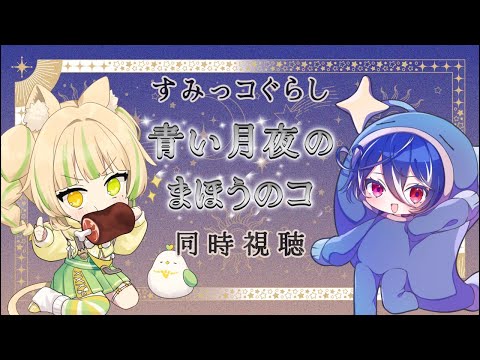 【同時視聴】映画 すみっコぐらし『青い月夜のまほうのコ』を座敷わらびと観る🍖🧜🍜【碧海ヒカル/AiceClass】