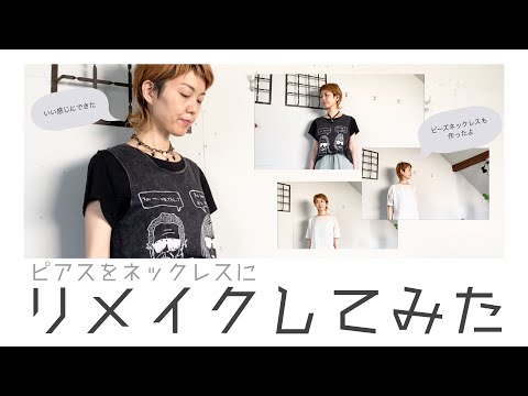 【エシカルファッション】ブレスレットからピアスそしてネックレスへ！リメイクのリメイク(笑)｜作業手順＆着画【going my way】