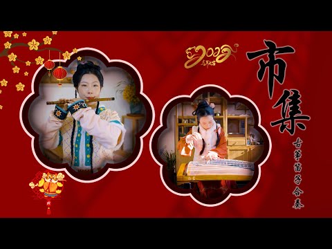 《市集 Market》|古箏guzheng 笛子flute|  翻弹来自崔江卉，王孟秋 Covered by Cuijianghui，Wangmengqiu