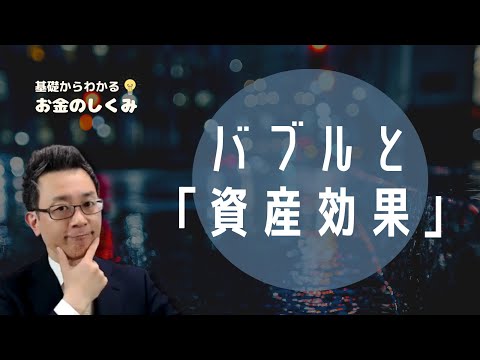 バブルと「資産効果」　2023年9月基礎からわかるお金のしくみzoom勉強会