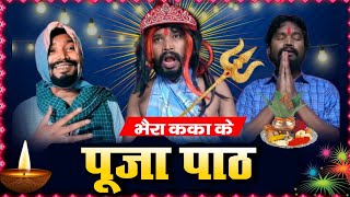 पूजा पाठ | AMLESH NAGESH | छत्तीसगढ़ी कॉमेडी विडियो | CG COMEDY | BY AMLESH NAGESH & CG Ki VINES