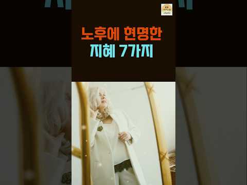 노후를 빛내는 삶의 지혜 7가지