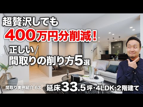 【間取り実例】延床面積33.5坪・4LDK・2階建て！LDK22畳・WIC3箇所・執務スペース2箇所・最高の家事動線を実現【#63】