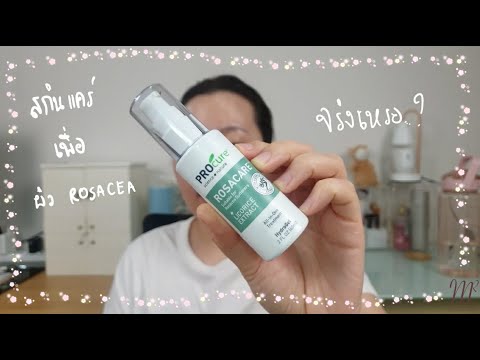 ไอเท็มลับสำหรับผิว rosacea (จริงเหรอ..?) Procure Rosacare Review