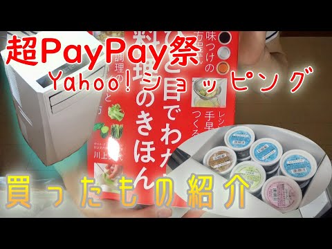 7月最後にYahoo!ショッピングでお得な期間があり、その時に買ったものを紹介！