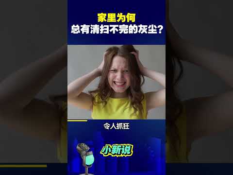 家里为何总有清扫不完的灰尘？#shorts #涨知识 #科普 #灰尘