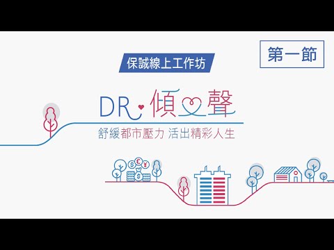 [保誠線上工作坊系列]  Dr. 傾「心」聲 第一節