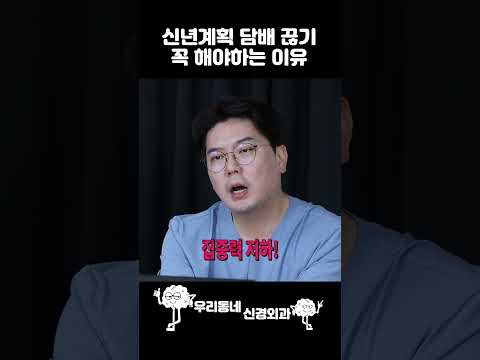 신년계획을 담배 끊기로 정하실 분들 필수 시청 | 의학 전문채널