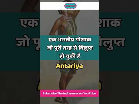 एक भारतीय पोशाक जो पूरी तरह से विलुप्त हो चुकी है : Antariya