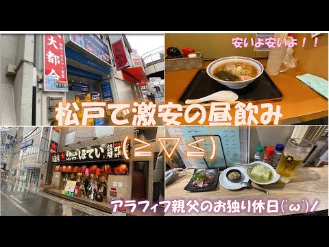 【休日オヤジの独り飲み】激安居酒屋の大都会で飲みキテミテマツド、BOOKOFFをぶらぶらし最後にほていで昼飲みしちゃいました！