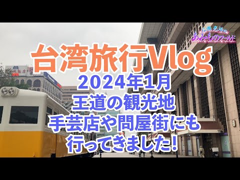 【台湾旅行Vlog2024年1月】台北の王道観光地から手芸店・問屋までいろいろ行ってきました