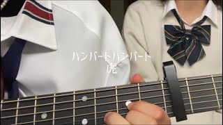 虎/ハンバートハンバート 弾き語り