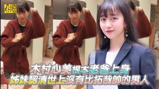 木村心美根本老爸上身 姊妹認清世上沒人比拓哉帥