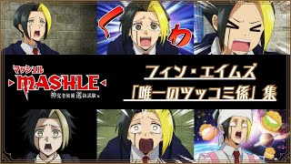 TVアニメ「マッシュル-MASHLE-」フィン・エイムズ「唯一のツッコミ係」集 | 第2期1月6日(土)23時半より放送開始！