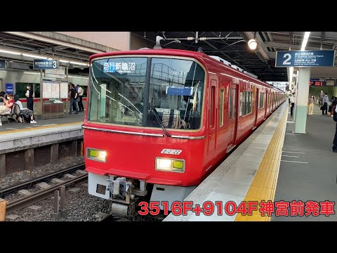 【名鉄】3500系3516F+9100系9104F神宮前発車