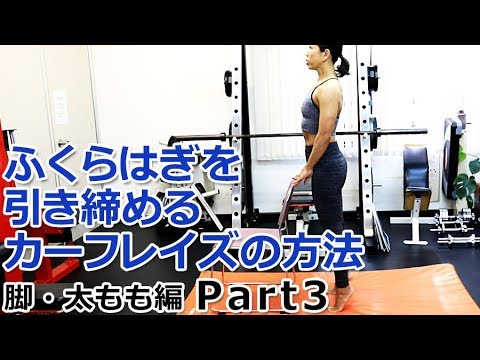 【脚・太もも編 Part3】ふくらはぎを引き締めるカーフレイズの方法