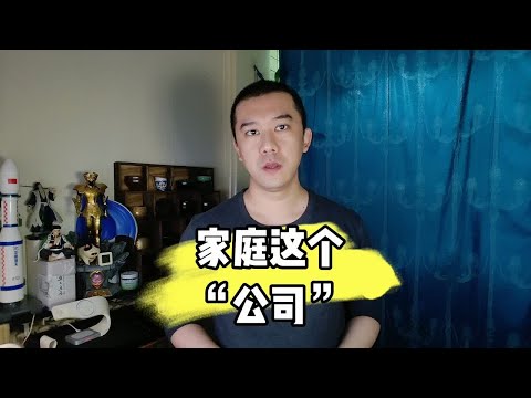 家庭这个“公司”