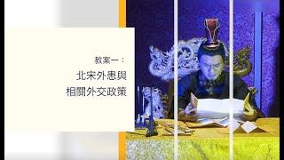 《細說王安石》舞台劇 ── 主題1：北宋外患與相關外交政策