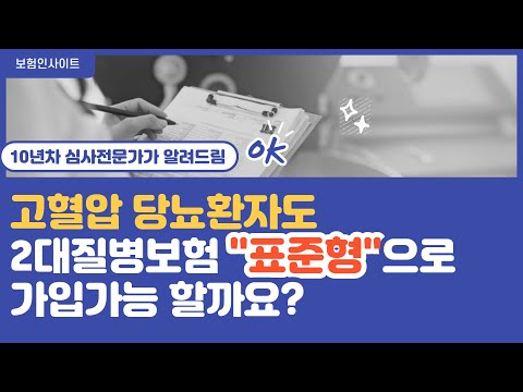 고혈압 당뇨있다고 무조건 비싼 유병자보험으로 하지마세요! 가입꿀팁영상 #2대질병보험비교 #2대질병보험추천