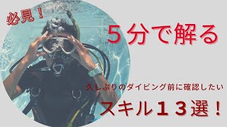 ダイビングの基本スキルをおさらい！久しぶりの方は必見！