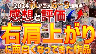 【2024秋アニメ中盤】評価が変わった作品と感想を楽しそうに語るオタク【神アニメ】