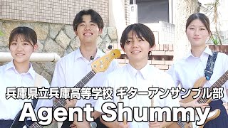 Agent Shummy／兵庫県立兵庫高等学校（演奏曲：世界を終わらせて／ハルカミライ）