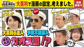 【大喜利が漫画に】 名回答と迷回答が交錯する衝撃回！天竺鼠川原 × ハリセンボンはるか × ママタルト【設定さん。】＃31