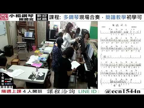 附譜彈奏【夢醒時分】好玩的音樂教室/流行爵士鋼琴/成人簡譜/新北永和【試聽洽詢 LINE ID】@ecn1544n