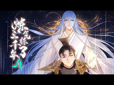 《炼气练了三千年 第4季》第1~134集 | 苦修3000年的他早已是地表最强师祖，别人练气最多10层，而他练气到达了66666层！#七号动漫馆