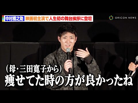 中村橋之助、母・三田寛子からの正直すぎる感想に苦笑い　映画初主演で人生初の舞台挨拶に登壇　映画『シンペイ～歌こそすべて』完成披露プレミアム上映会