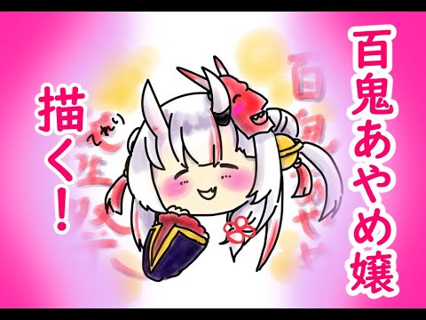 【😈百鬼あやめ】お嬢を描く【生誕前夜祭】