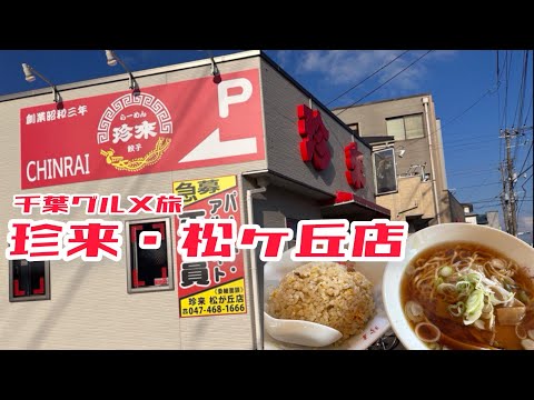 千葉グルメ旅　珍来・松が丘店