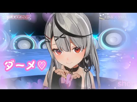 【#沙花叉クロヱ3D】ダメ♡【沙花叉クロヱ/ホロライブ切り抜き　#shorts