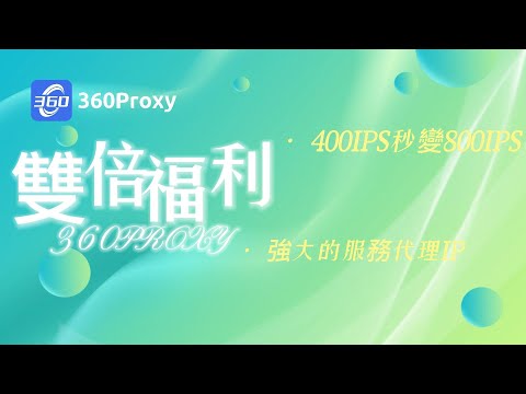 360Proxy雙倍福利入口還不知道？400IPS秒變800IPS呢#ip #s5 #proxy