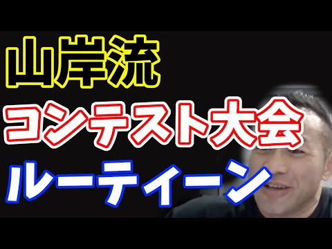 大会前は緊張する？山岸流のリラックス方法は？【山岸秀匠HIDE質問まとめ】